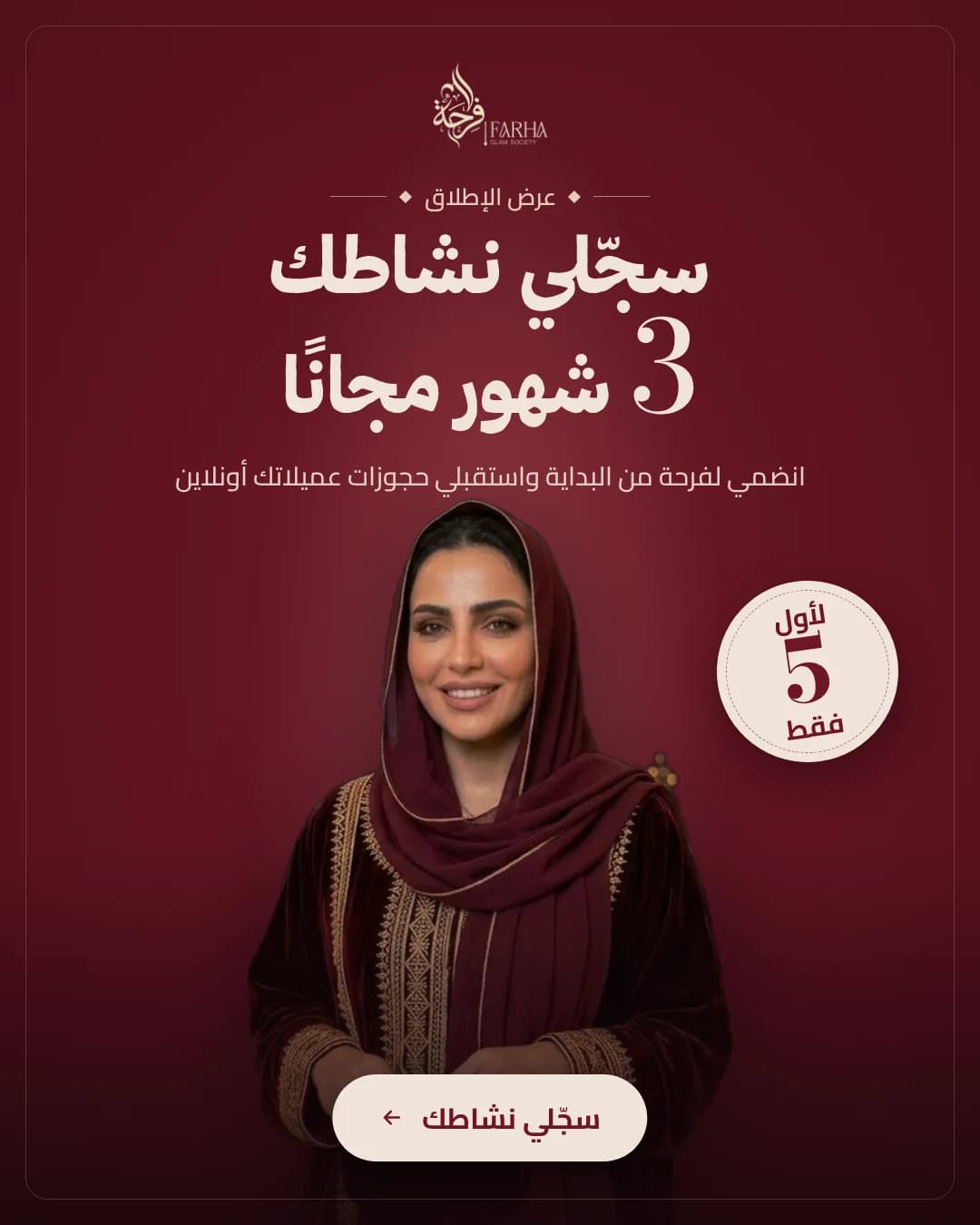 سجّلي نشاطك في فرحة 3 شهور مجانًا، العرض لأول 5 فقط