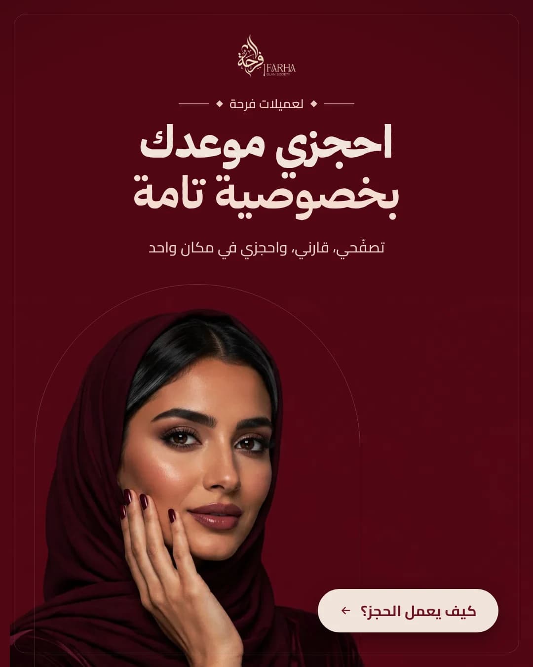 احجزي موعدك في فرحة بخصوصية تامة