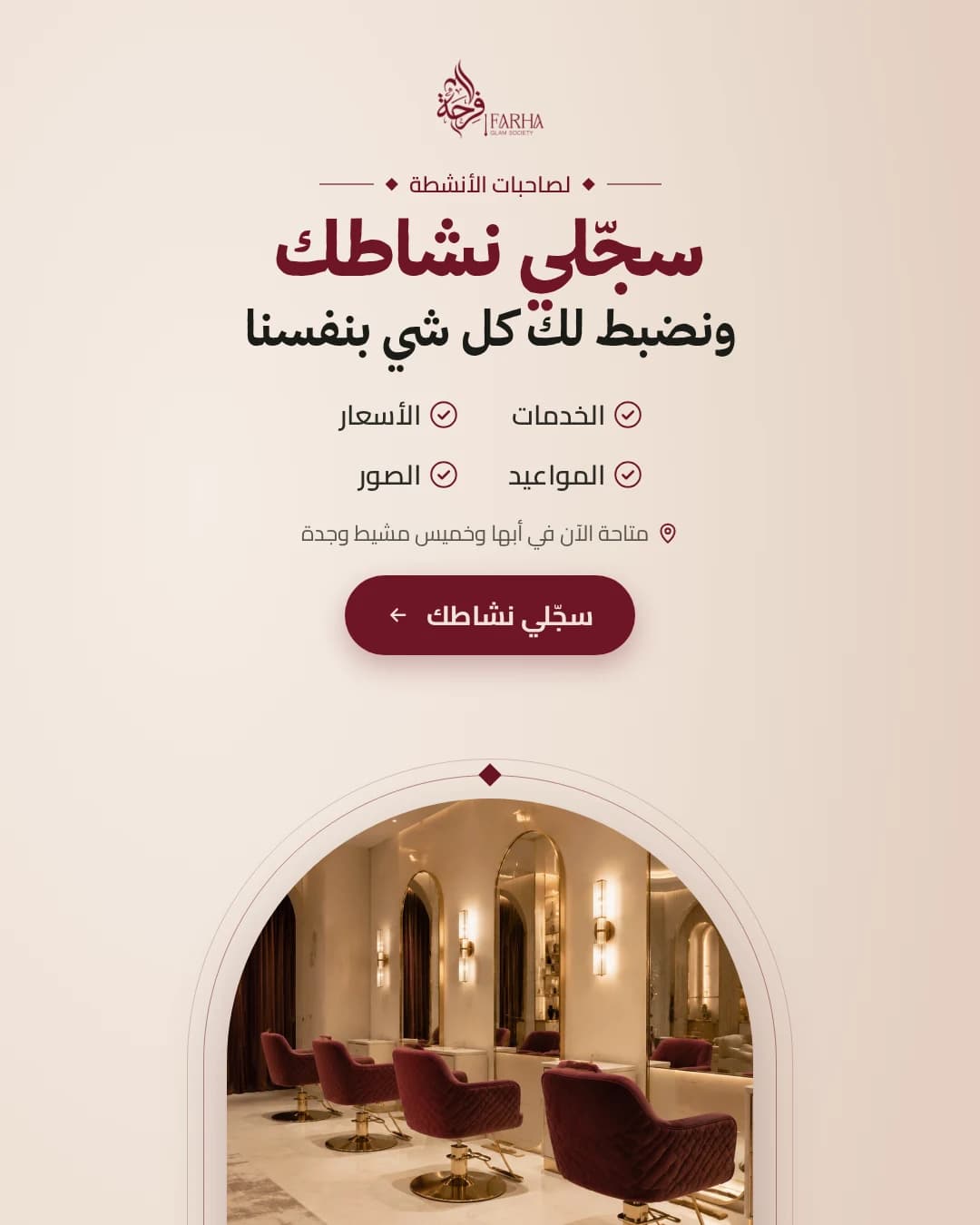 سجّلي نشاطك ونضبط لك كل شي بنفسنا: الخدمات والأسعار والمواعيد والصور، متاحة في أبها وخميس مشيط وجدة